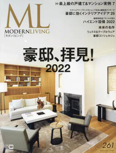 Modern Living モダンリビング 261 (2022 MARCH)