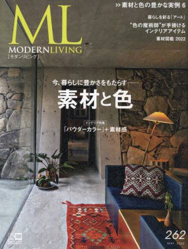 Modern Living モダンリビング 262(2022 MAY)