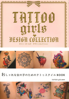 タトゥ・ガールズデザインコレクション おしゃれな女の子のためのタトゥ・スタイルBOOK