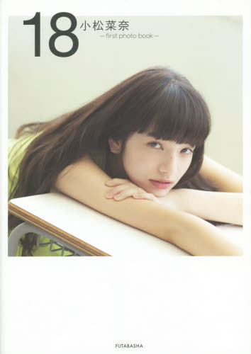 良書網 18 小松菜奈 first photo book 出版社: 双葉社 Code/ISBN: 9784575307504