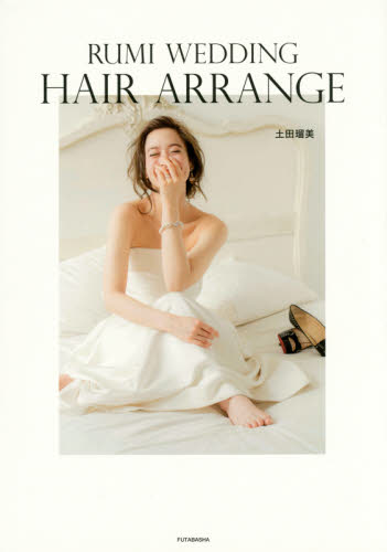 良書網 RUMI WEDDING HAIR ARRANGE 出版社: 双葉社 Code/ISBN: 9784575311235