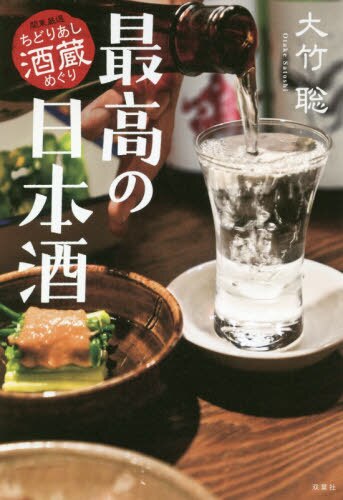 良書網 最高の日本酒　 関東厳選ちどりあし酒蔵めぐり 出版社: 双葉社 Code/ISBN: 9784575313895