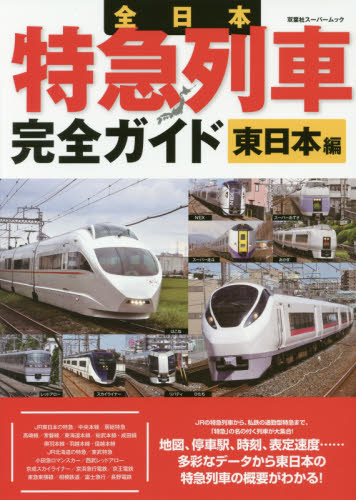 良書網 全日本特急列車完全ガイド　東日本編 出版社: 双葉社 Code/ISBN: 9784575457070