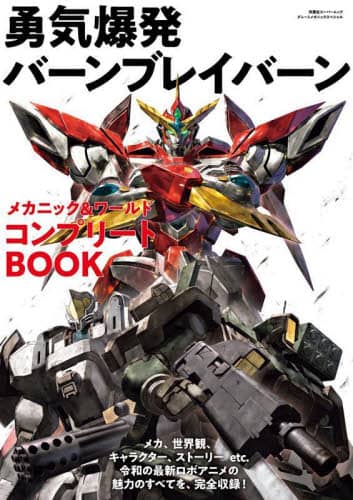 9784575459784 勇気爆発バーンブレイバーンメカニック＆ワールドコンプリートＢＯＯＫ