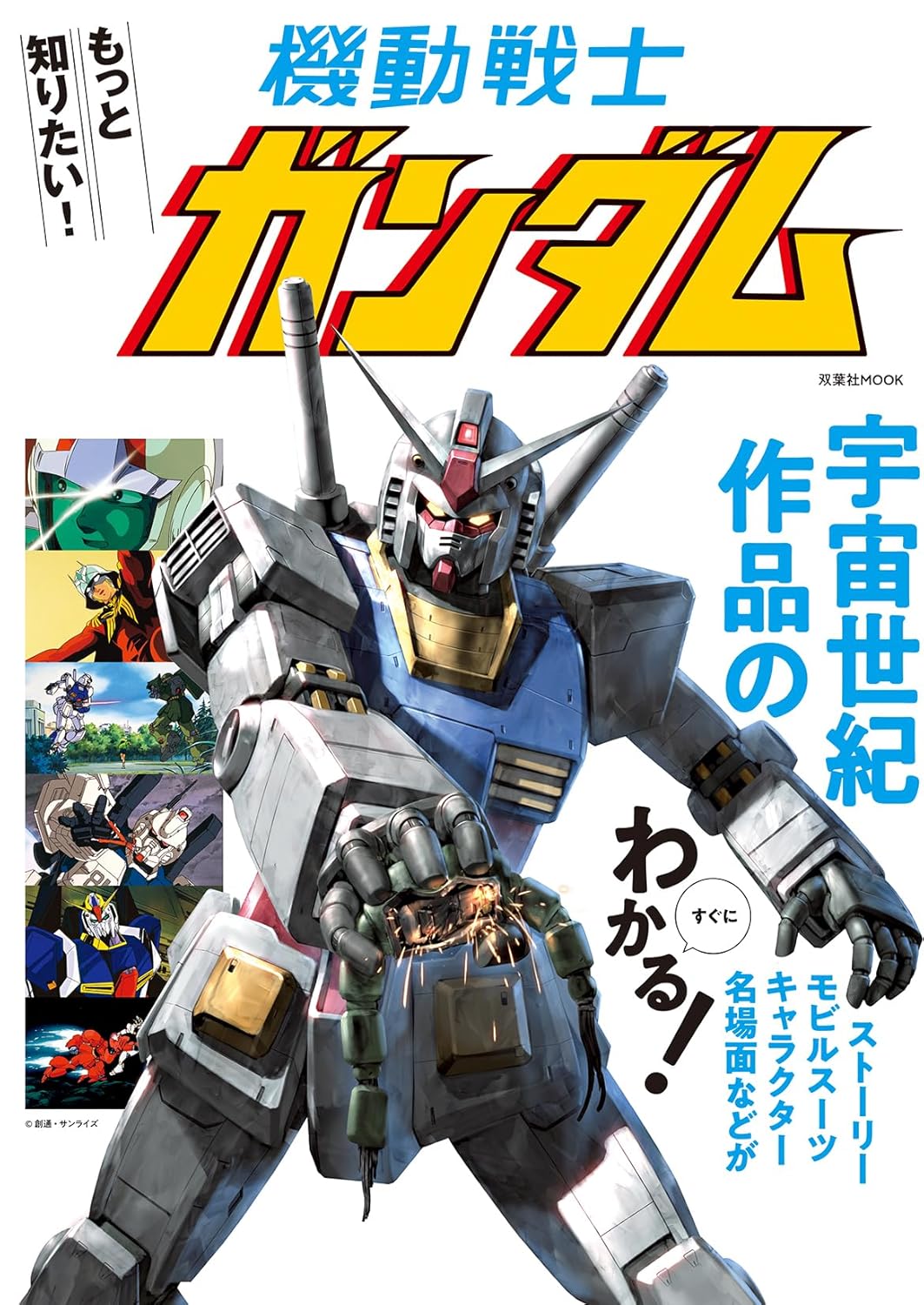 9784575465655 もっと知りたい！機動戦士ガンダム