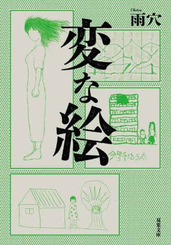 良書網 変な絵 出版社: 双葉社 Code/ISBN: 9784575528138