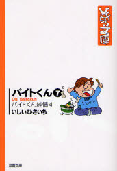 良書網 ﾊﾞｲﾄくん ﾊﾞｲﾄくん純情す 出版社: 双葉社 Code/ISBN: 9784575713411