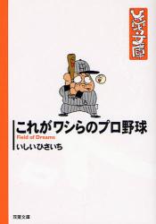 良書網 これがﾜｼらのﾌﾟﾛ野球 出版社: 双葉社 Code/ISBN: 9784575713459