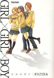 良書網 GIRL×GIRL×BOY  ｰ乙女の祈りｰ 出版社: 双葉社 Code/ISBN: 9784575834772