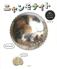良書網 ニャンモナイト　猫はモフモフ丸くなる 出版社: 二見書房 Code/ISBN: 9784576150130
