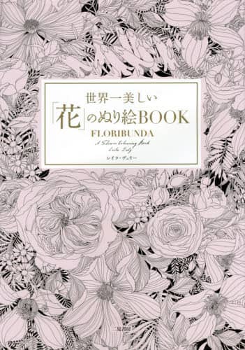良書網 世界一美しい「花」のぬり絵ＢＯＯＫ 出版社: 二見書房 Code/ISBN: 9784576160368