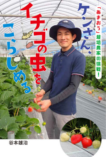 良書網 ケンさん、イチゴの虫をこらしめる　「あまおう」栽培農家の挑戦！ 出版社: フレーベル館 Code/ISBN: 9784577049235