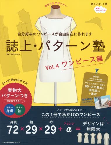誌上・パターン塾 Vol.4 (連身裙縫紉大全)