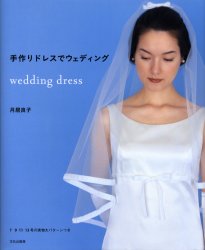 良書網 手作りドレスでウェディング 出版社: 文化出版局 Code/ISBN: 9784579109975