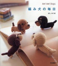 編み犬の毎日 Ami Ami Dogs