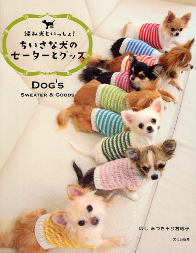 良書網 ちいさな犬のセーターとグッズ　編み犬といっしょ！ 出版社: 文化出版局 Code/ISBN: 9784579112593