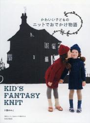 かわいい子どものニットでおでかけ物語　身長100、110、120cmサイズの編み方つき