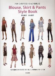 良書網 Blouse, Skirt & Pants Style Book パターンのバリエーションを楽しむ 出版社: 文化学園文化出版局 Code/ISBN: 9784579113439