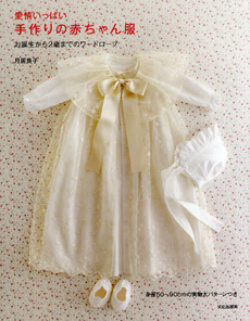 愛情いっぱい手作りの赤ちゃん服　お誕生から２歳までのワードローブ