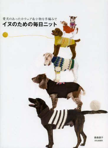 良書網 イヌのための毎日ニット　愛犬のあったかウェア＆小物を手編みで 出版社: 文化学園文化出版局 Code/ISBN: 9784579114658