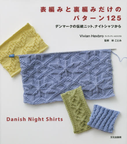 表編みと裏編みだけのパターン１２５　デンマークの伝統ニット、ナイトシャツから