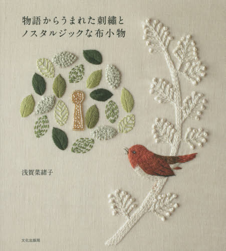 良書網 物語からうまれた刺繍とノスタルジックな布小物 出版社: 文化学園文化出版局 Code/ISBN: 9784579115358