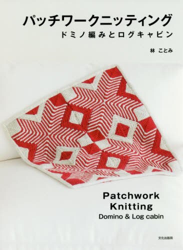 パッチワークニッティング　ドミノ編みとログキャビン