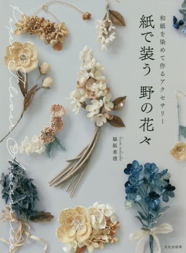 紙で装う野の花々　和紙を染めて作るアクセサリー