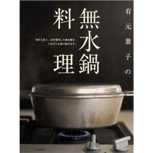 良書網 有元葉子の無水鍋料理 出版社: 文化出版局 Code/ISBN: 9784579209293