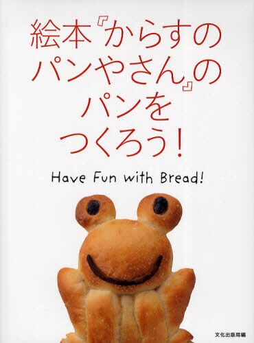 絵本『からすのパンやさん』のパンをつくろう！　Ｈａｖｅ　Ｆｕｎ　ｗｉｔｈ　Ｂｒｅａｄ！