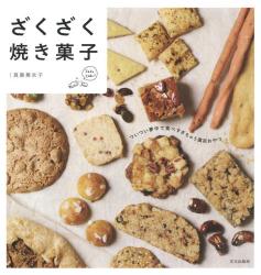 良書網 ザクザク焼き菓子レシピ 出版社: 文化出版局 Code/ISBN: 9784579212521