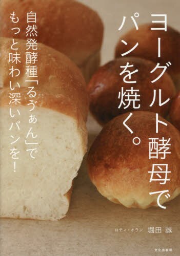 良書網 ヨーグルト酵母でパンを焼く。　自然発酵種「るヴぁん」でもっと味わい深いパンを！ 出版社: 文化学園文化出版局 Code/ISBN: 9784579212996