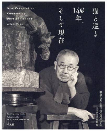 猫と巡る１４０年、そして現在　朝倉文夫生誕一四〇周年記念