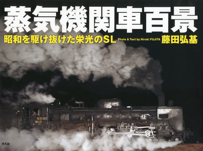 蒸気機関車百景　昭和を駆け抜けた栄光のＳＬ