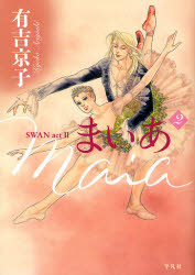 良書網 まいあ Maia  2 SWAN act 2 出版社: 平凡社 Code/ISBN: 9784582287820