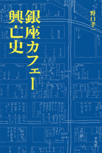 良書網 銀座カフェー興亡史 出版社: 平凡社 Code/ISBN: 9784582544619