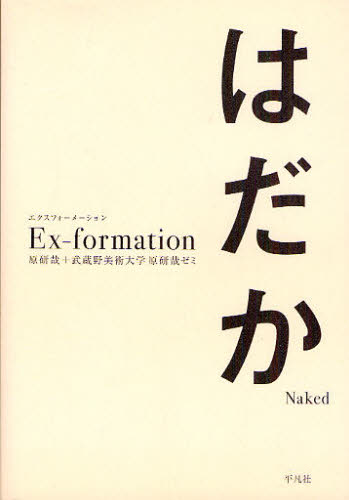 良書網 Ｅｘ‐ｆｏｒｍａｔｉｏｎはだか 出版社: 平凡社 Code/ISBN: 9784582620481