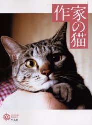 良書網 作家の猫 出版社: 平凡社 Code/ISBN: 9784582634228