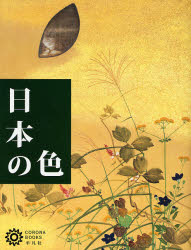 良書網 日本の色 出版社: 平凡社 Code/ISBN: 9784582634242