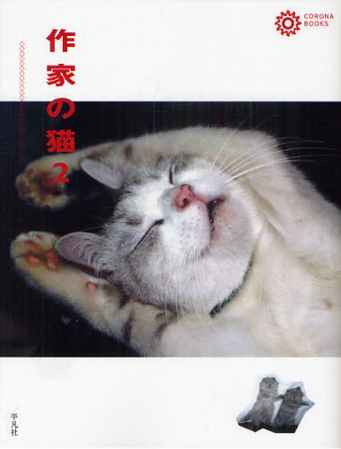 良書網 作家の猫　２ 出版社: 平凡社 Code/ISBN: 9784582634570