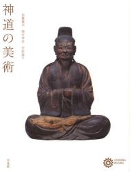 良書網 神道の美術 出版社: 平凡社 Code/ISBN: 9784582634747