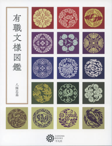 良書網 有職文様図鑑 出版社: 平凡社 Code/ISBN: 9784582635225