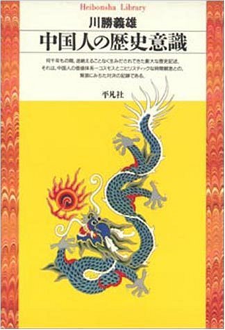 中国人の歴史意識 (平凡社ライブラリー)