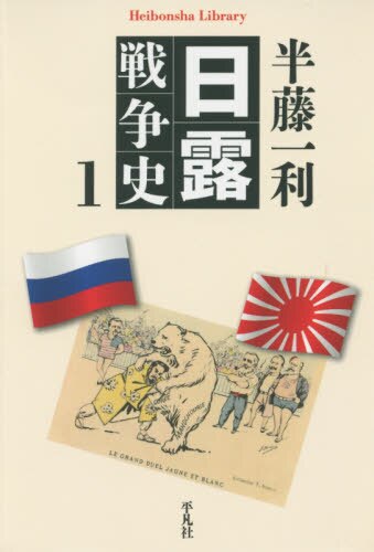 良書網 日露戦争史　１ 出版社: 平凡社 Code/ISBN: 9784582768398