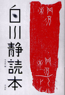良書網 白川静読本 出版社: 平凡社 Code/ISBN: 9784582834697