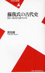 良書網 蘇我氏の古代史 出版社: 平凡社 Code/ISBN: 9784582854213