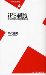 良書網 iPS細胞 出版社: 平凡社 Code/ISBN: 9784582854312