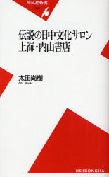 伝説の日中文化ｻﾛﾝ 上海･内山書店