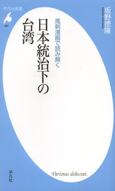 良書網 風刺漫画で読み解く日本統治下の台湾 出版社: 平凡社 Code/ISBN: 9784582856644