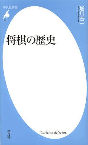 良書網 将棋の歴史 出版社: 平凡社 Code/ISBN: 9784582856705